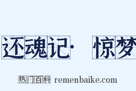 还魂记·惊梦是什么意思的图片